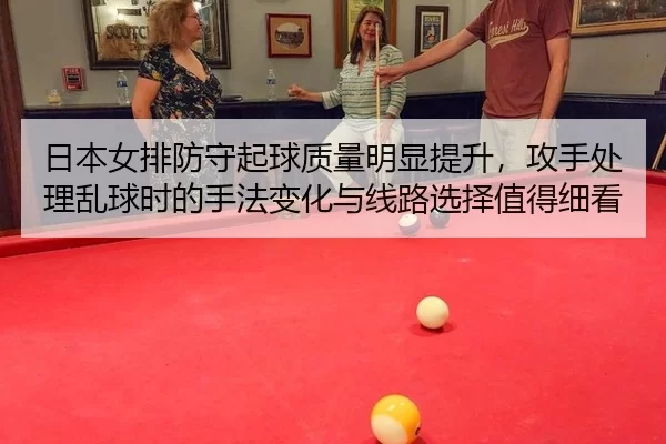 ri-ben-nv-pai-fang-shou-qi-qiu-zhi-liang-ming-xian-ti-sheng-gong-shou-chu-li-luan-qiu-shi-de-shou-fa-bian-hua-yu-xian-3-487.jpg